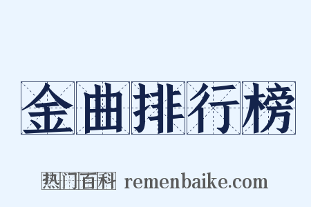金曲排行榜是什么意思的图片